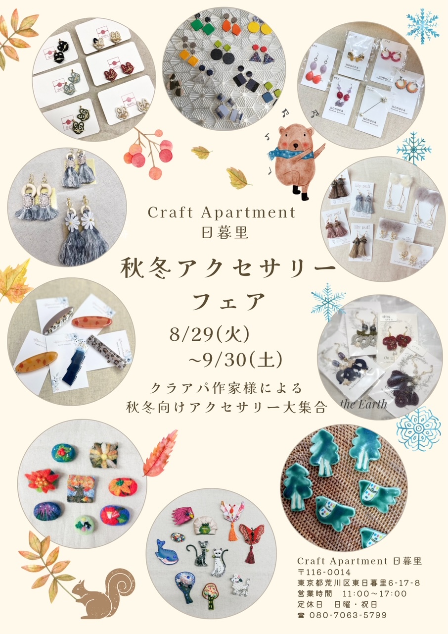 秋冬アクセサリー＆ブローチフェア」 クラアパ作家さん作成の秋冬向け